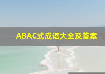 ABAC式成语大全及答案