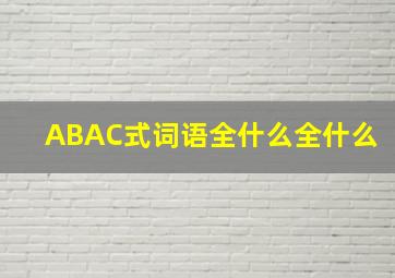 ABAC式词语全什么全什么