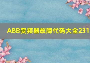 ABB变频器故障代码大全2310