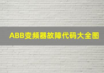 ABB变频器故障代码大全图