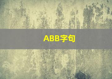 ABB字句