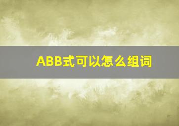 ABB式可以怎么组词