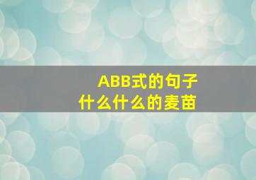 ABB式的句子什么什么的麦苗