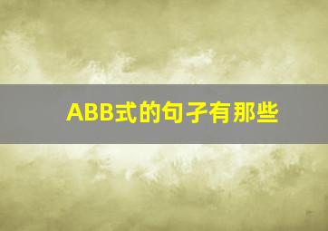 ABB式的句孑有那些