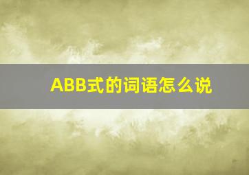 ABB式的词语怎么说