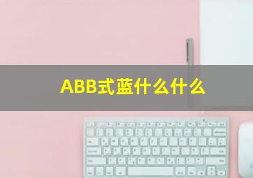 ABB式蓝什么什么