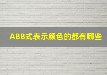 ABB式表示颜色的都有哪些