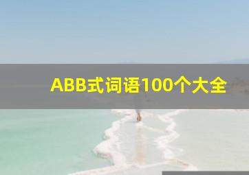 ABB式词语100个大全