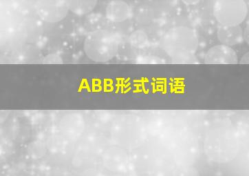 ABB形式词语