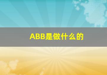 ABB是做什么的