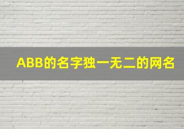 ABB的名字独一无二的网名