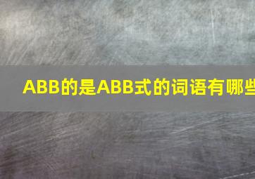 ABB的是ABB式的词语有哪些