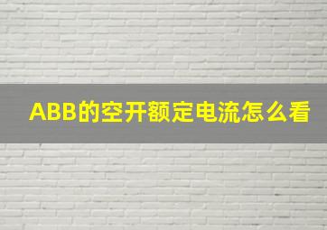 ABB的空开额定电流怎么看