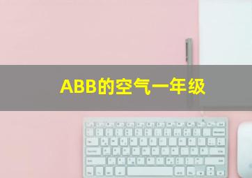 ABB的空气一年级