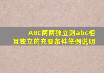 ABC两两独立则abc相互独立的充要条件举例说明