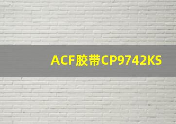 ACF胶带CP9742KS