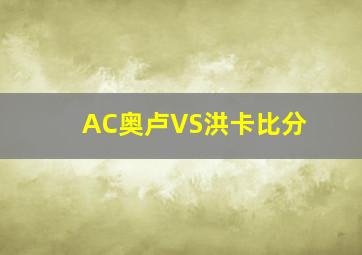 AC奥卢VS洪卡比分