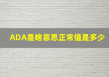 ADA是啥意思正常值是多少