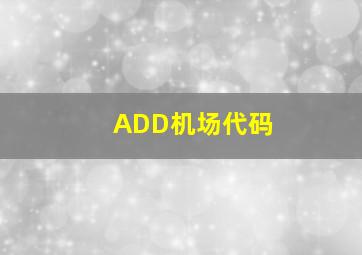 ADD机场代码