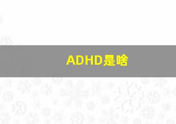 ADHD是啥