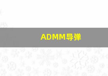 ADMM导弹