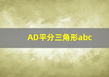 AD平分三角形abc