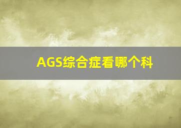 AGS综合症看哪个科