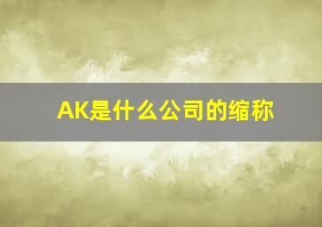 AK是什么公司的缩称