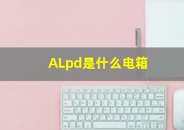 ALpd是什么电箱