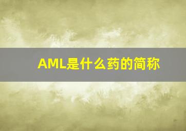 AML是什么药的简称