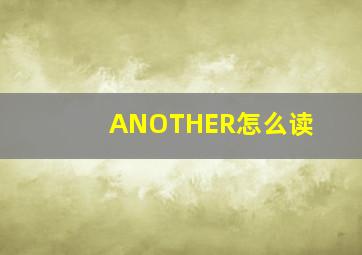 ANOTHER怎么读