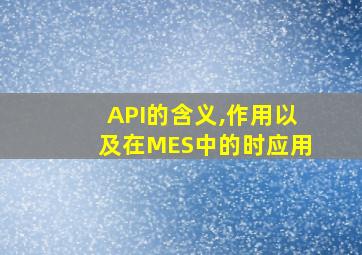 API的含义,作用以及在MES中的时应用