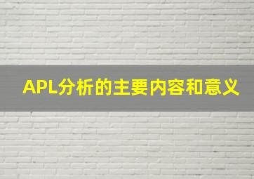 APL分析的主要内容和意义