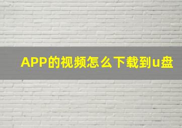 APP的视频怎么下载到u盘