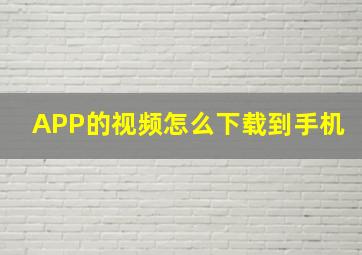 APP的视频怎么下载到手机