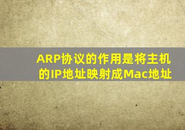 ARP协议的作用是将主机的IP地址映射成Mac地址