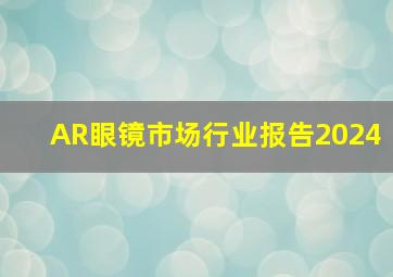 AR眼镜市场行业报告2024