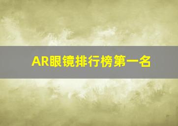 AR眼镜排行榜第一名