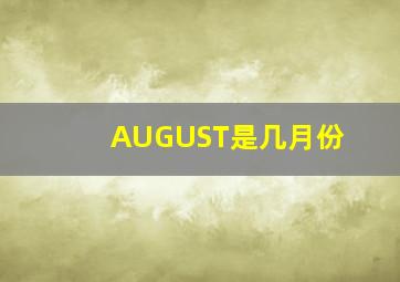 AUGUST是几月份