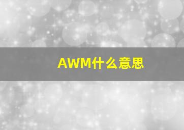 AWM什么意思