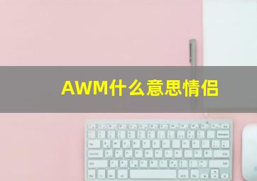 AWM什么意思情侣