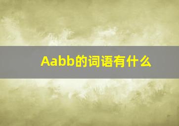 Aabb的词语有什么