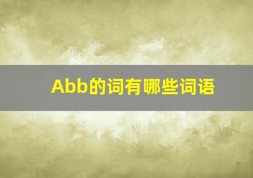 Abb的词有哪些词语