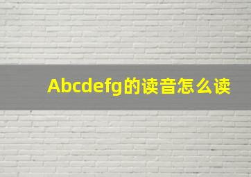 Abcdefg的读音怎么读