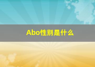 Abo性别是什么