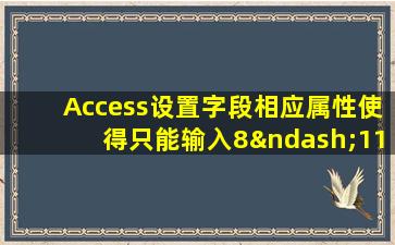 Access设置字段相应属性使得只能输入8–11位数字