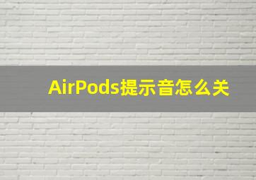 AirPods提示音怎么关