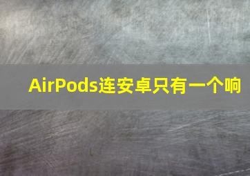 AirPods连安卓只有一个响