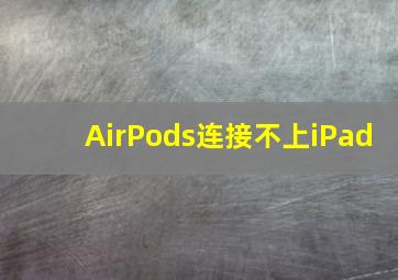 AirPods连接不上iPad