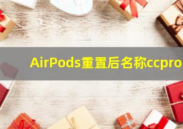 AirPods重置后名称ccpro